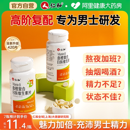 仁和b族维生素复合片男士专用多种维生素b b12官方旗舰店正品vb