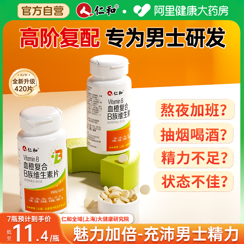 仁和b族维生素复合片男士专用多种bb12官方旗舰店正品vbVC保健品