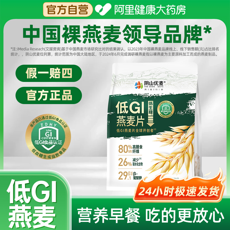 阴山优麦低Gl燕麦片营养早餐即食冲饮有机纯燕麦片正品官方旗舰店