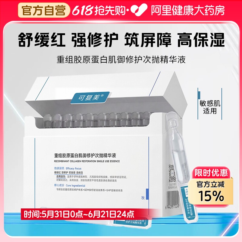 可复美胶原棒2.0次抛精华重组胶原蛋白敏感肌修护舒缓保湿精华液