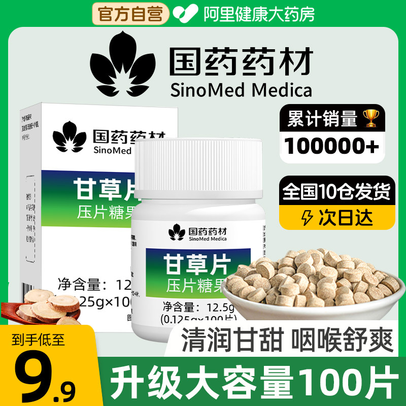 甘草片止复化方咳痰泡水正品干草含片颗粒官方旗舰店