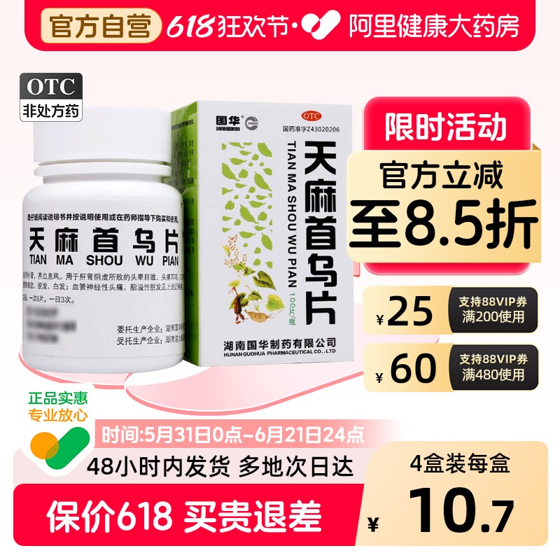 国华天麻首乌片纽脑因倍通定脱发脂溢地黄丸头疼干性冠安美晕宝