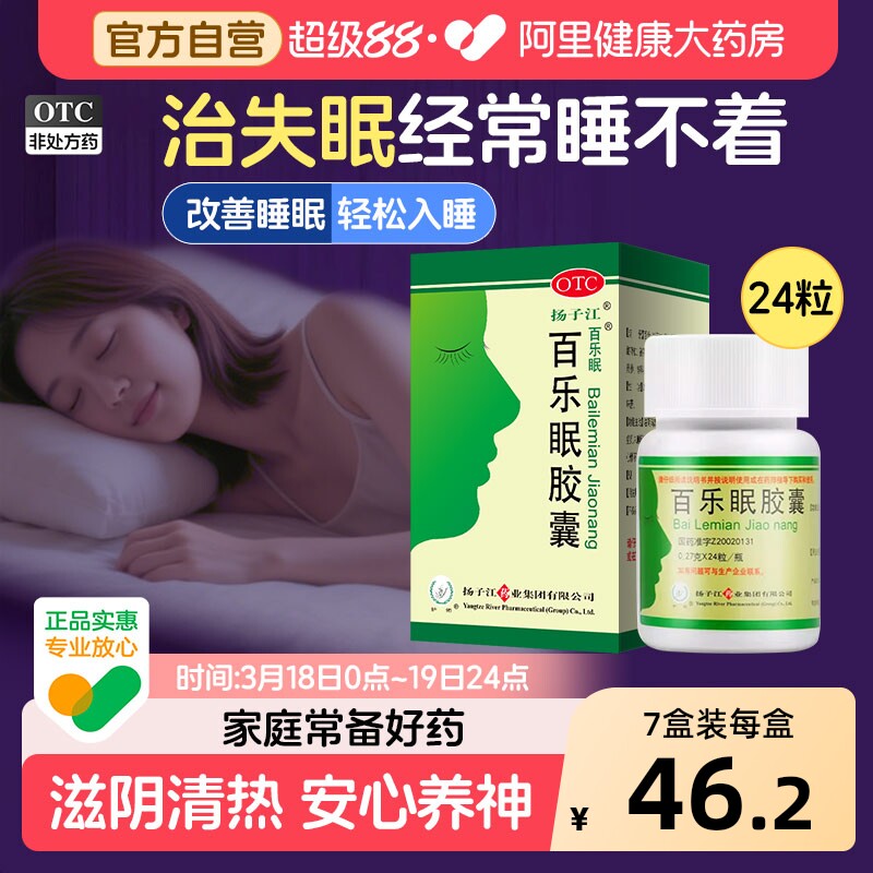 扬子江百乐眠胶囊入睡助眠困难失眠安眠正品睡眠药房旗舰店安神