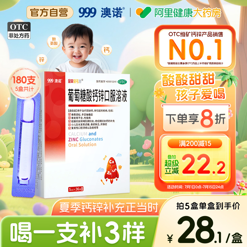 澳诺葡萄糖酸锌钙口服液赖氨酸钙锌5ml儿童钙片溶液官方旗舰店