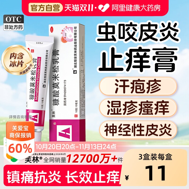 芙林糠酸莫米松乳膏10g官方旗舰店止痒正品湿疹瘙痒皮炎药膏虫