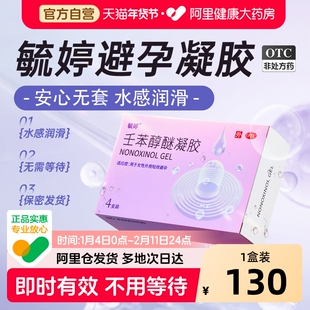 毓婷避孕凝胶壬苯醇醚凝胶4%*4支避孕药放阴道事前女用避孕凝胶