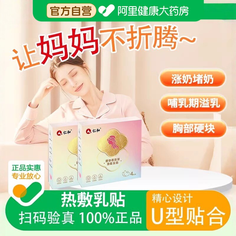 仁和热敷乳贴舒缓乳贴孕妇喂奶涨奶堵奶乳腺胀敷贴防溢乳贴哺乳期