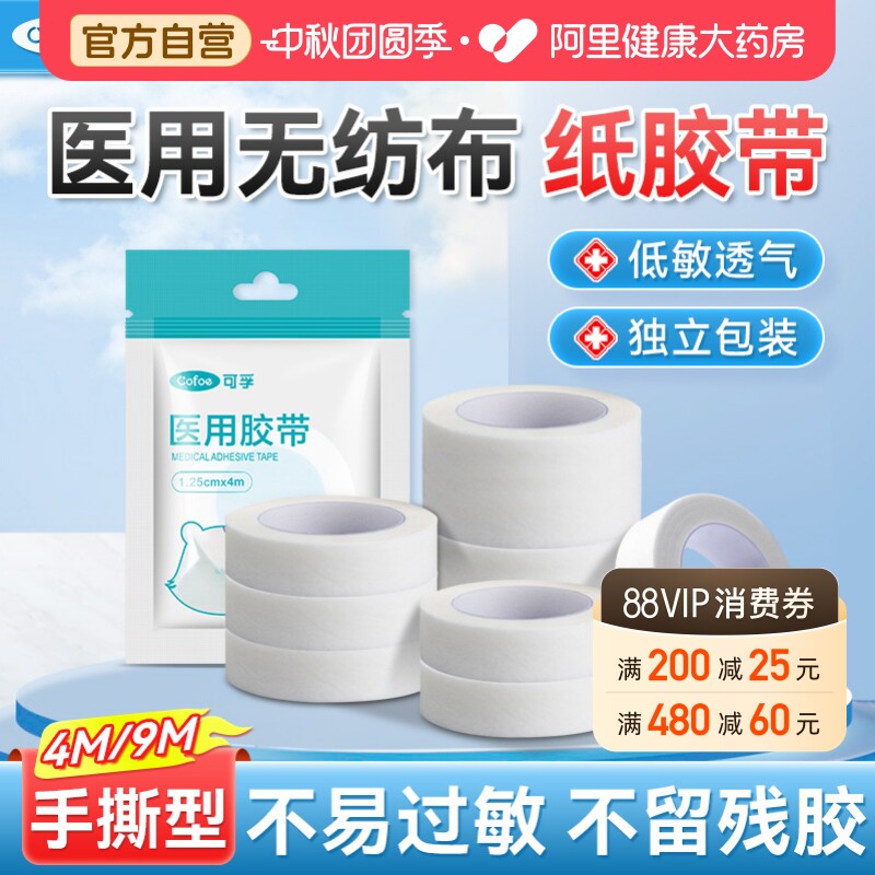 上市品牌】可孚医用手撕胶带胶布										