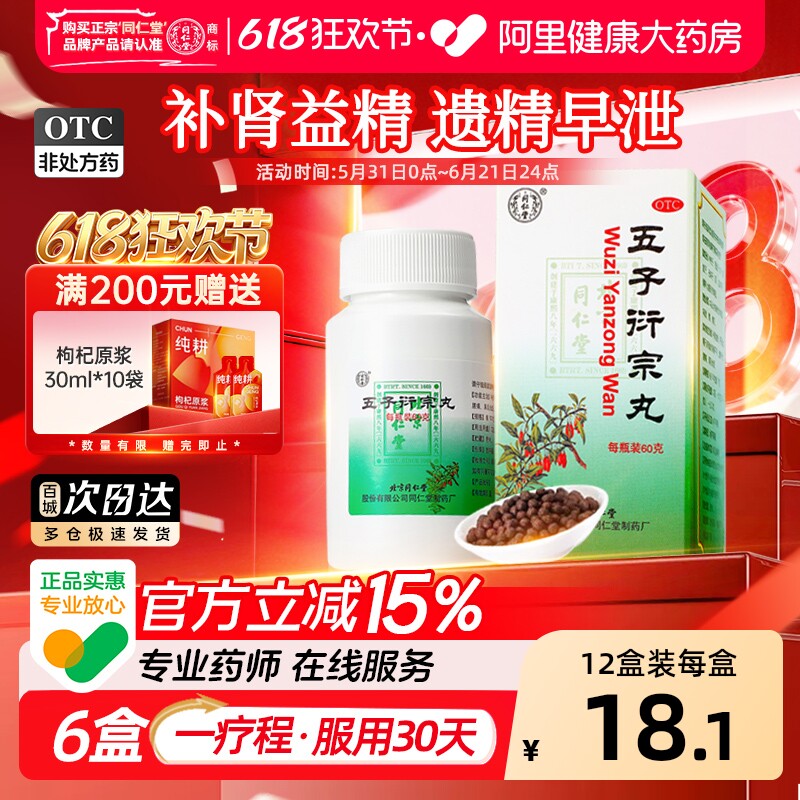 北京同仁堂五子衍宗丸正品官方旗舰店小黑丸子阳痿早泄补肾精壮阳