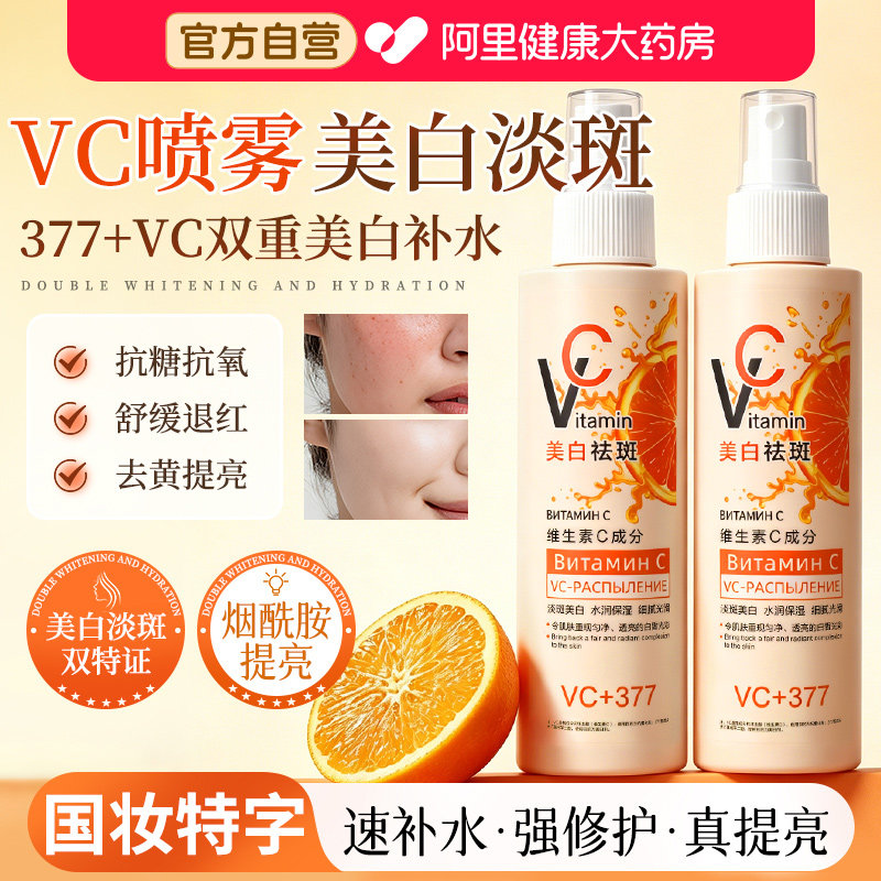 俄罗斯vc喷雾维生素c补水爽肤水377美白祛斑精华液淡斑官方旗舰店