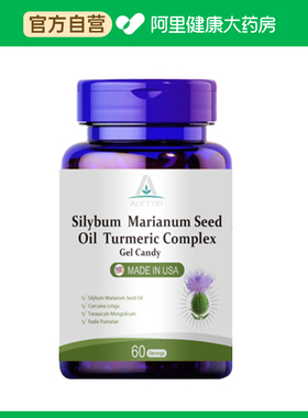 【阿里健康自营】ALETTEI牌水飞蓟籽油姜黄复合凝胶糖果0.8g*60粒
