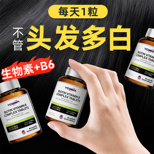 维生素b族生物素hb7b6黑发片白头发转变黑发变乌发神器官方旗舰店