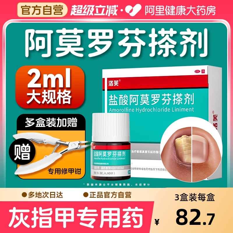 【自营】【洛芙】盐酸阿莫罗芬搽剂5%*2ml*1瓶/盒⭐️治灰甲