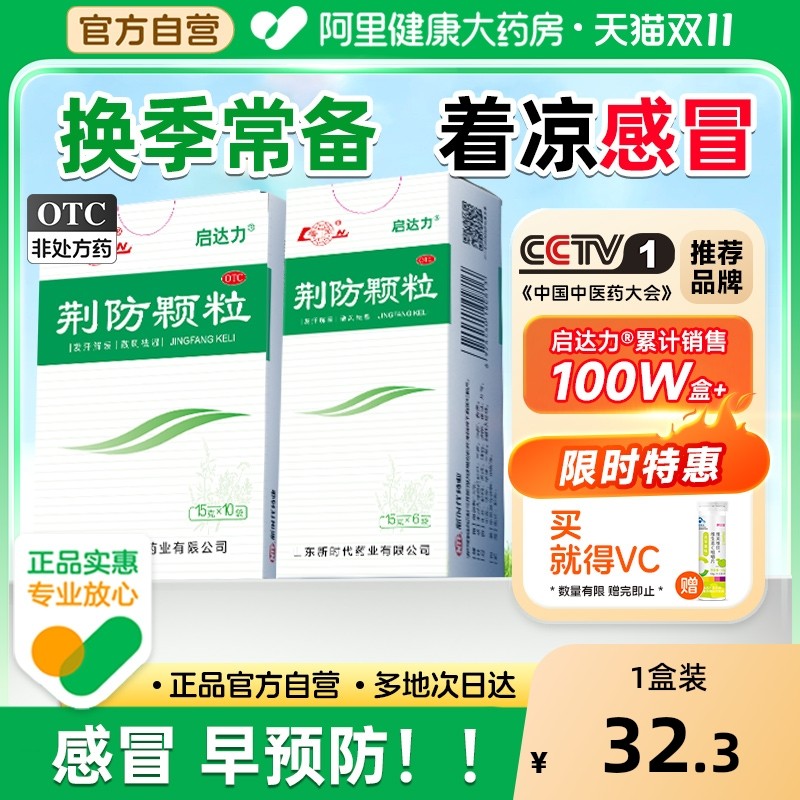 鲁南荆防颗粒感冒防流感甲流中成药清热败毒散儿童咳嗽化痰退烧药 - 淘宝联盟商品