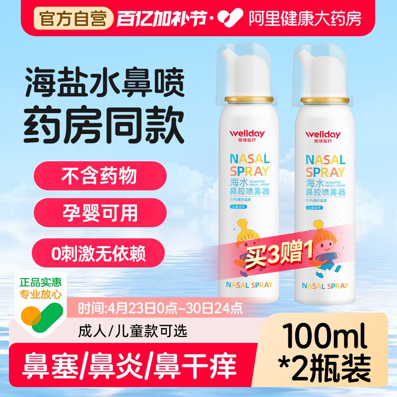 维德生理性海盐水鼻炎鼻腔喷雾剂洗鼻器家用冲洗成人儿童鼻喷海水