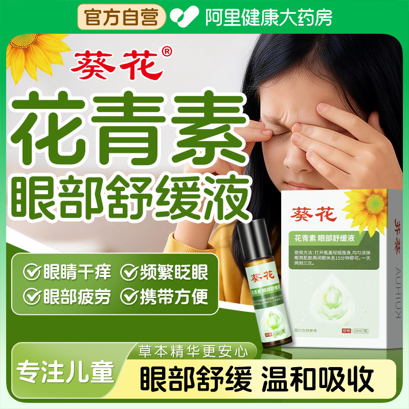 葵花花青素儿童眼部按摩精油脸部推拿专用植物草本护眼缓解眼疲劳,保健用品,皮肤消毒护理（消）,淘宝优惠券,粉丝福利购,淘宝优惠卷