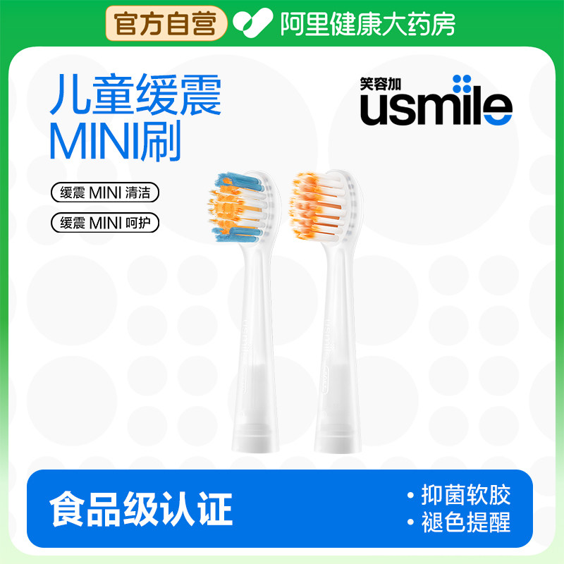 usmile笑容加儿童电动牙刷头软毛替换头MINI清洁防蛀官方通用适配