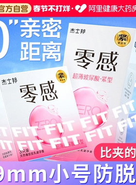 杰士邦避孕安全套20超紧特小号紧绷型t男用49mm001超薄旗舰店正品