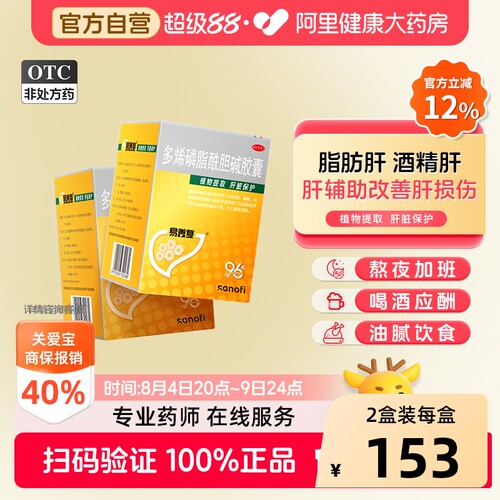 【自营】[易善复]多烯磷脂酰胆碱胶囊0.228g*96粒/盒