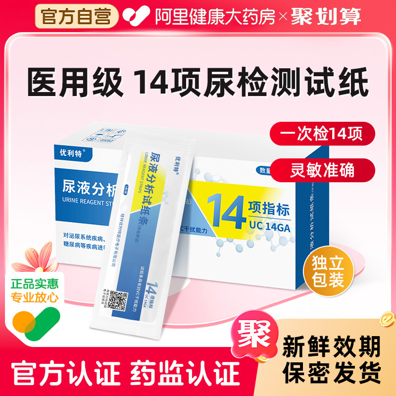 优利特14项尿常规尿蛋白检测试纸微量蛋白尿酮肌酐尿液分析试条