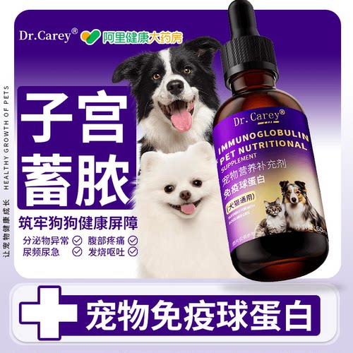 狗狗子宫蓄脓药宫脓清强免疫尿道疼痛产后感染舒缓护理恶露排脓