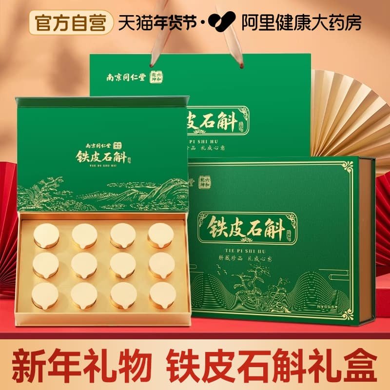 南京同仁堂霍山铁皮石斛年货礼盒装西洋参片送礼长辈新年过年礼品