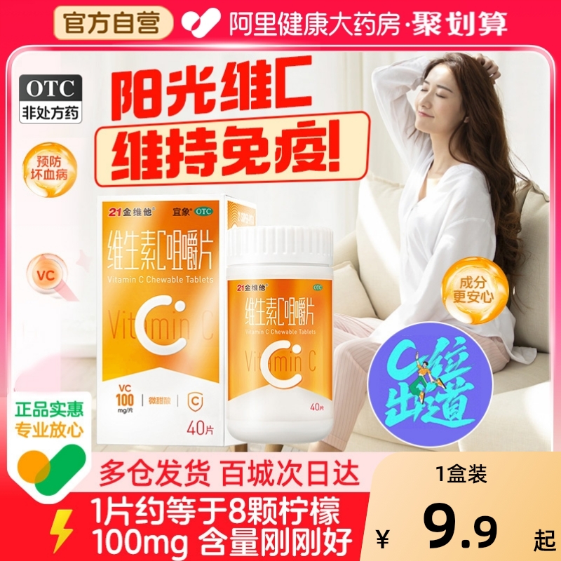 【自营】【21金维他】维生素C咀嚼片100mg*40片*1瓶/盒