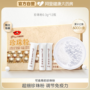 京润珍珠粉12瓶内服外用可食用精制中药材调节免疫力安神定惊超细