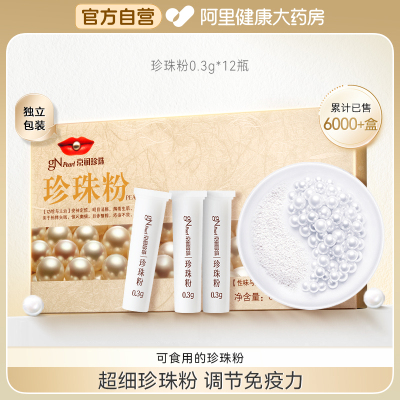 京润珍珠粉12瓶内服外用可食用精制中药材调节免疫力安神定惊超细