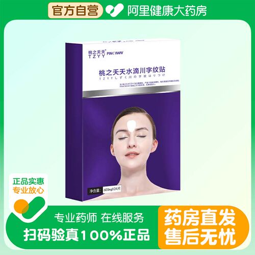 桃の夭夭【阿里健康自营】桃之夭夭TZYY水滴川字纹贴600mg*24片