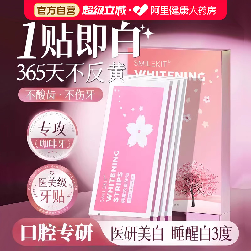 专业洁白牙齿樱花炫白美白牙贴酵素锁白亮牙贴盒套装神器去黄正品