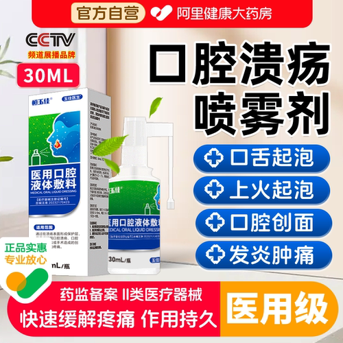 口腔溃疡喷剂喷雾口疮牙龈肿痛