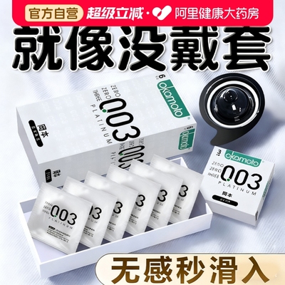 冈本003白金超薄玻尿酸避孕套男性专用byt001裸入安全套0.01套套