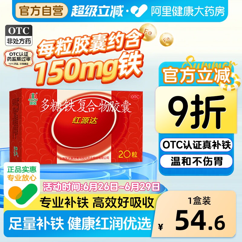 国风红源达多糖铁复合物胶囊20粒孕妇铁补铁补血贫血铁剂哺儿童铁