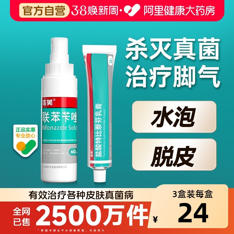 洛芙联苯苄唑溶液专用喷雾剂正品脚气抗真菌止痒脱皮杀菌药房喷剂