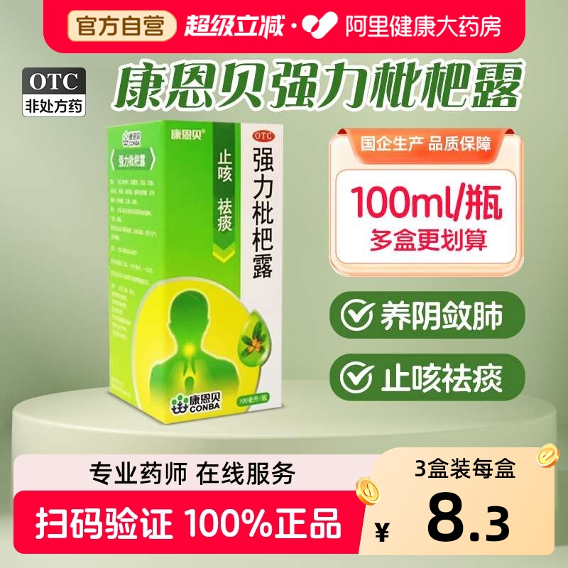 康恩贝强力枇杷露止咳糖浆感冒咳嗽化痰止咳支气管炎祛痰润肺川贝