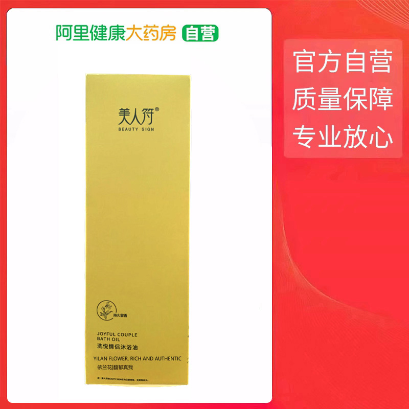 【阿里健康自营】美人符BEAUTY SIGN洗悦情侣沐浴油300ml
