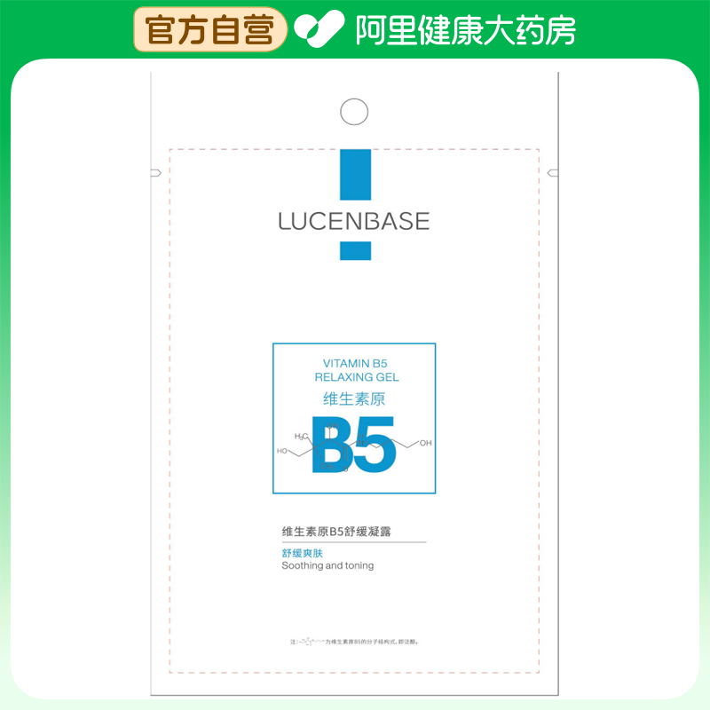 【阿里健康自营】透真LUCENBASE维生素原B5舒缓凝露20g/盒