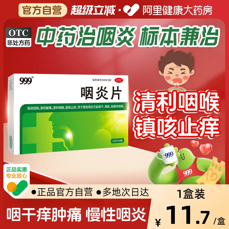 【自营】【999】咽炎片0.26g*48片/盒