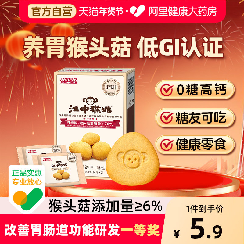 江中猴姑0糖酥性猴头菇养胃饼干低GI高钙中和胃酸48g健康食养早餐,淘宝优惠券,粉丝福利购,淘宝优惠卷