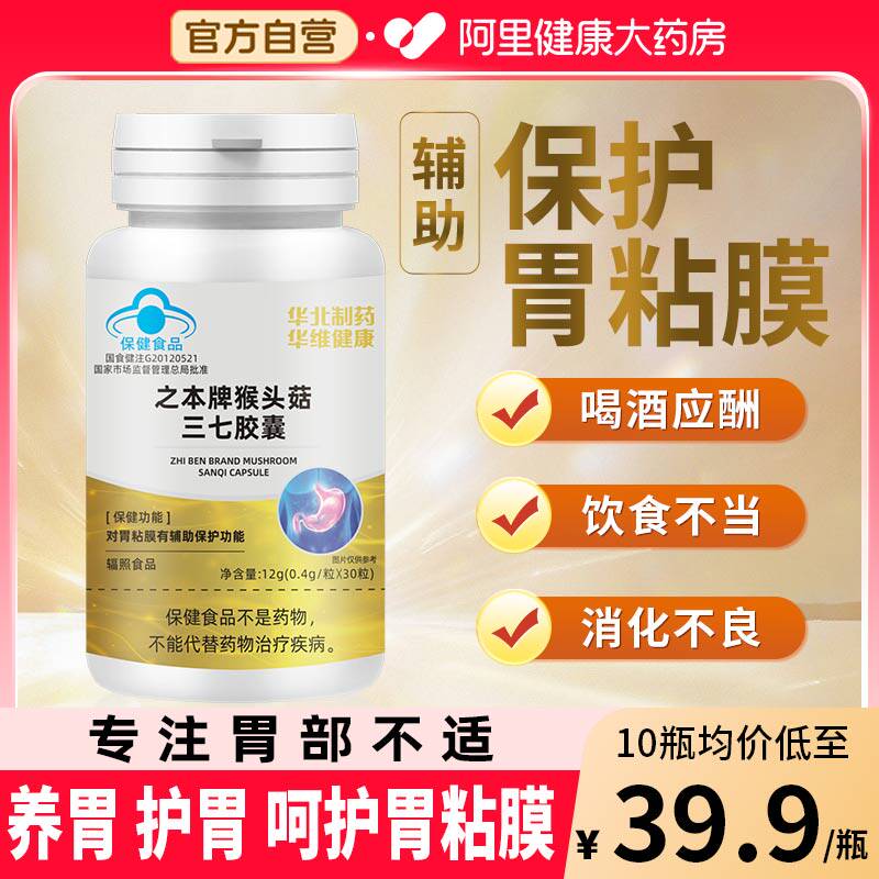 华北制药之本牌猴头菇三七胶囊辅助保护胃黏膜官方旗舰店含总皂苷