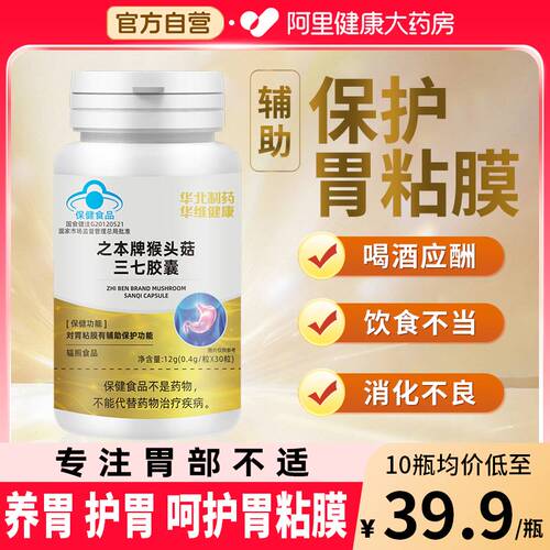 华北制药之本牌猴头菇三七胶囊官方旗舰店含总皂苷养胃