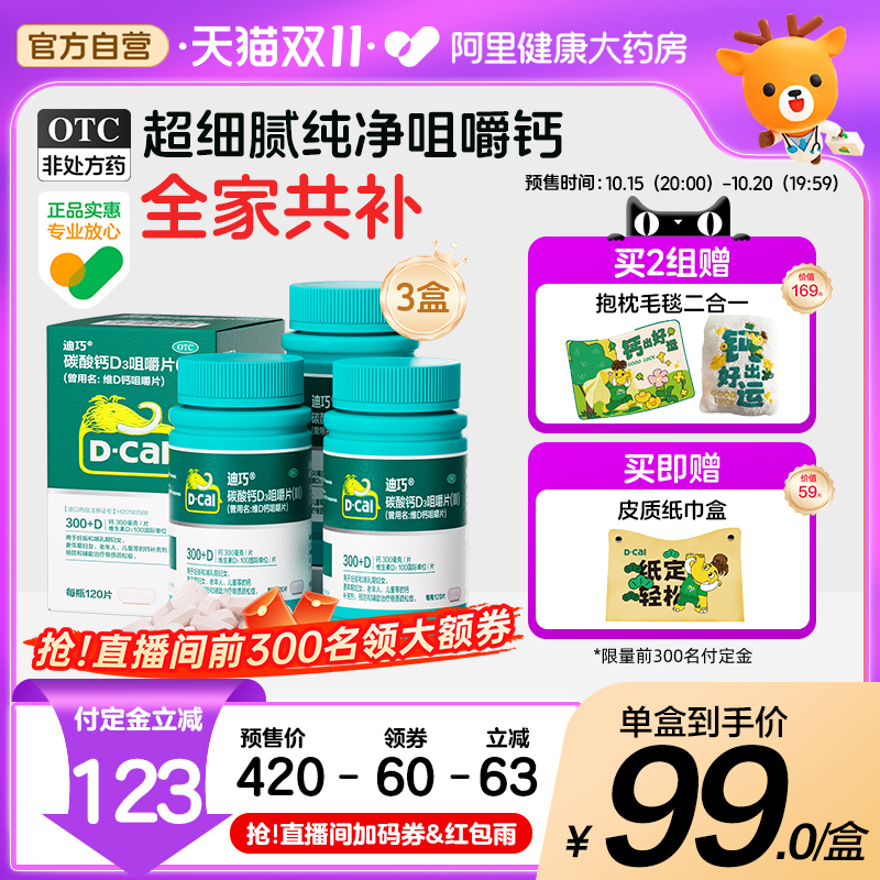 迪巧维生素d3碳酸钙咀嚼钙片女钙片中老年人补钙咀嚼片成人官方vd