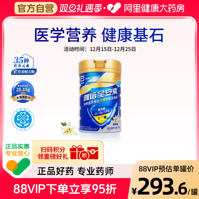 新一代雅培全安素配方香草900g*1加蛋白全营养素中老年全营养奶粉