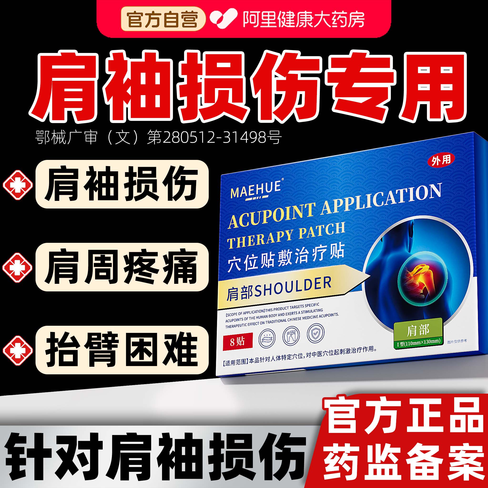 肩袖损伤膏贴治疗肌腱撕裂肩膀疼痛肩周炎疼痛远红外理疗贴膏药