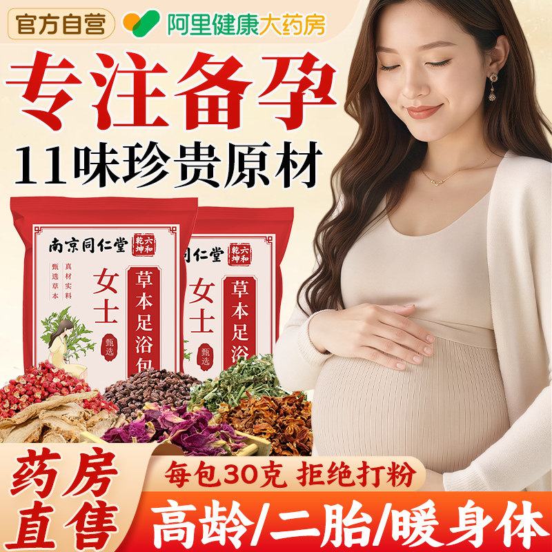 备孕泡脚中药包助孕艾草足浴宫寒多囊女士专用提高卵子质量,保健用品,艾灸/艾草/艾条/艾制品,淘宝优惠券,粉丝福利购,淘宝优惠卷