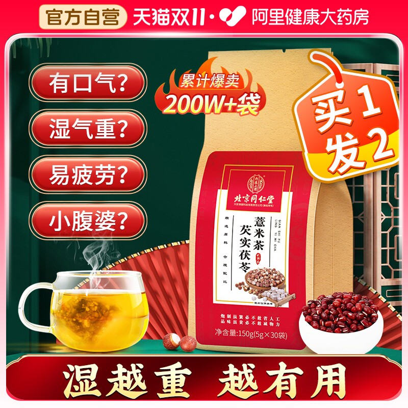 北京同仁堂红豆薏米茶芡实茯苓非祛湿茶去湿气男女性除湿茶养生茶高性价比高么？