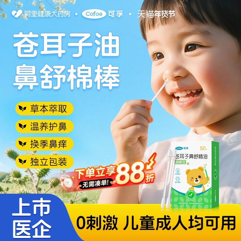 可孚苍耳子鼻炎油棉签棉棒精油滴鼻液儿童苍耳子油鼻塞通鼻鼻舒贴,家庭/个人清洁工具,棉签/棉棒/棉包,淘宝优惠券,粉丝福利购,淘宝优惠卷