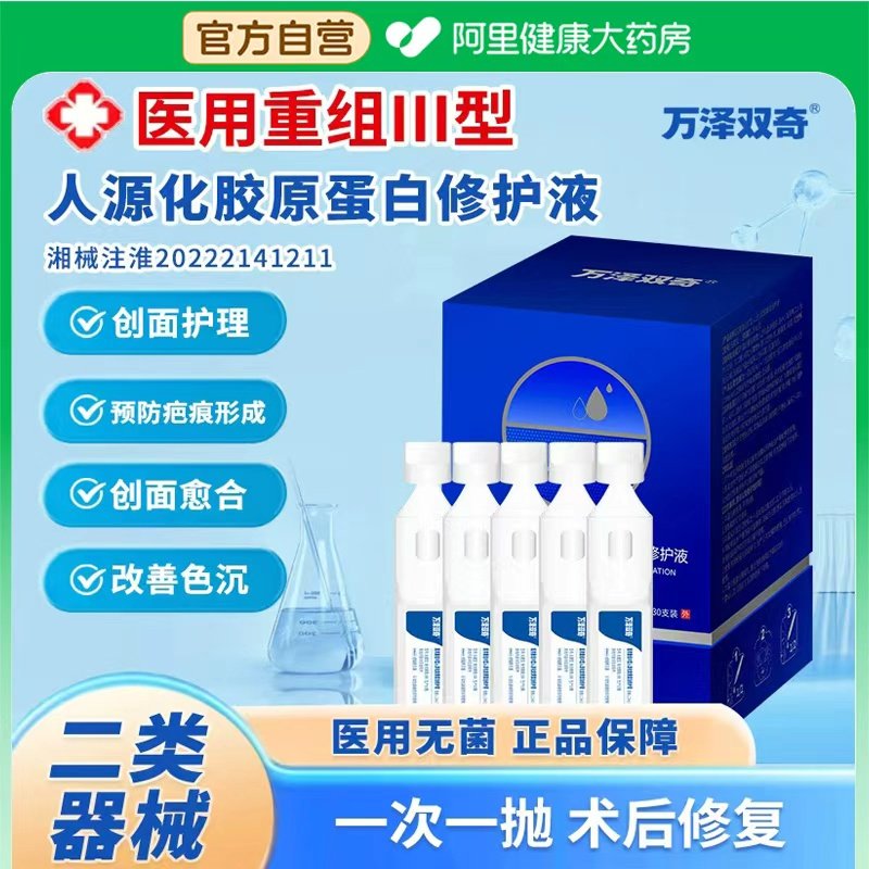 万泽双奇医用重组III型人源化胶原蛋白修护液次抛修复敷料图片
