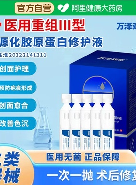 万泽双奇医用重组III型人源化胶原蛋白修护液次抛精华修复皮肤